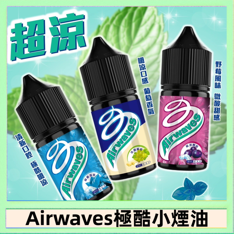 Airwaves煙油 極酷嗆涼口香糖|紫冰野莓|香甜芒果