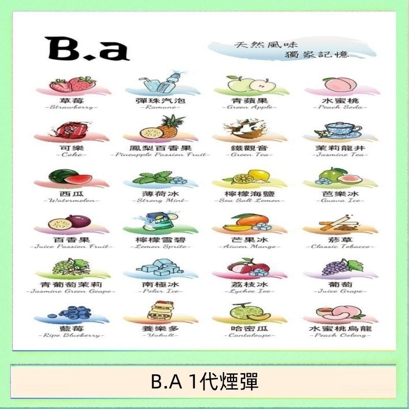 B.A 1代煙彈 B.A 一代主機煙彈電子煙一盒三顆