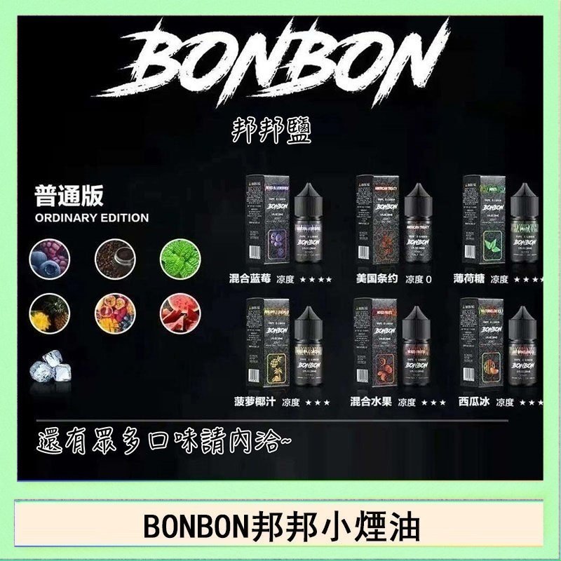 BONBON BONBON邦邦主機小煙油30ML