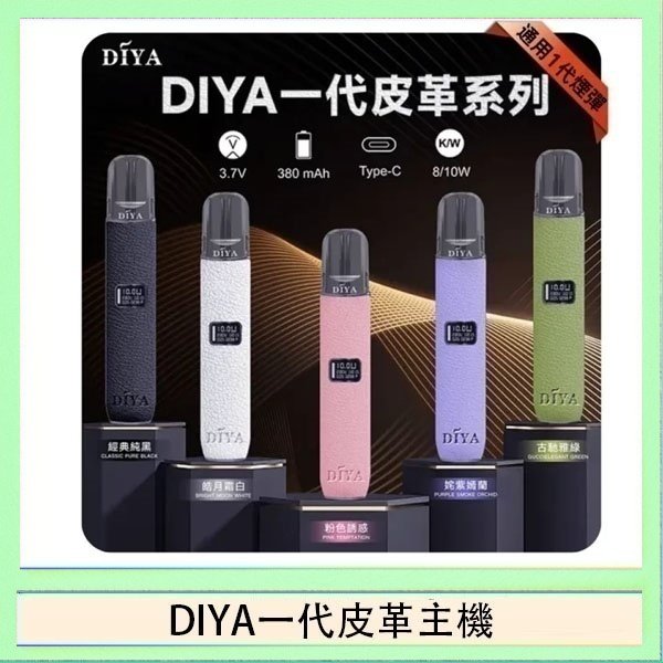 DIYA一代皮革 DIYA一代主機皮革系列通用1代電子煙