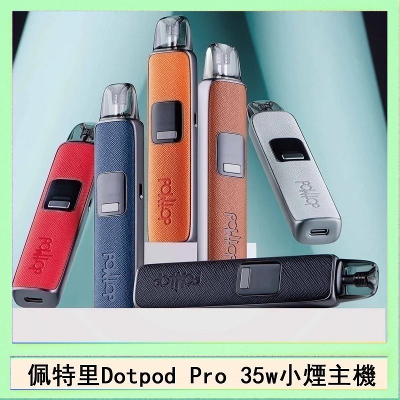 DOTPOD S PRO 佩特里DOTMOD DOTPOD S PRO 35W電子煙主機空倉煙彈官網