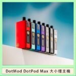 佩特里DOTMod DOTPOD Max大小煙主機煙彈空倉 - DOTPOD MAX灰色套装
