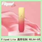 Fitpod Lite主機空倉可注油通用悅刻RELX45代彈