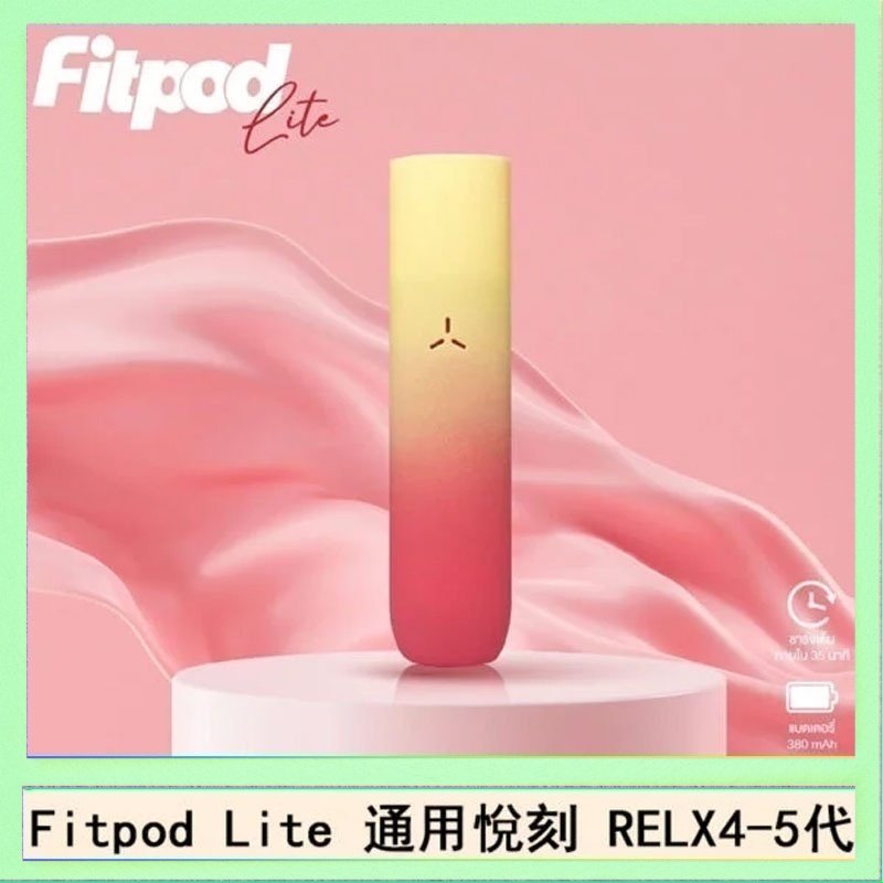 Fitpod Lite Fitpod Lite主機空倉可注油通用悅刻RELX45代彈