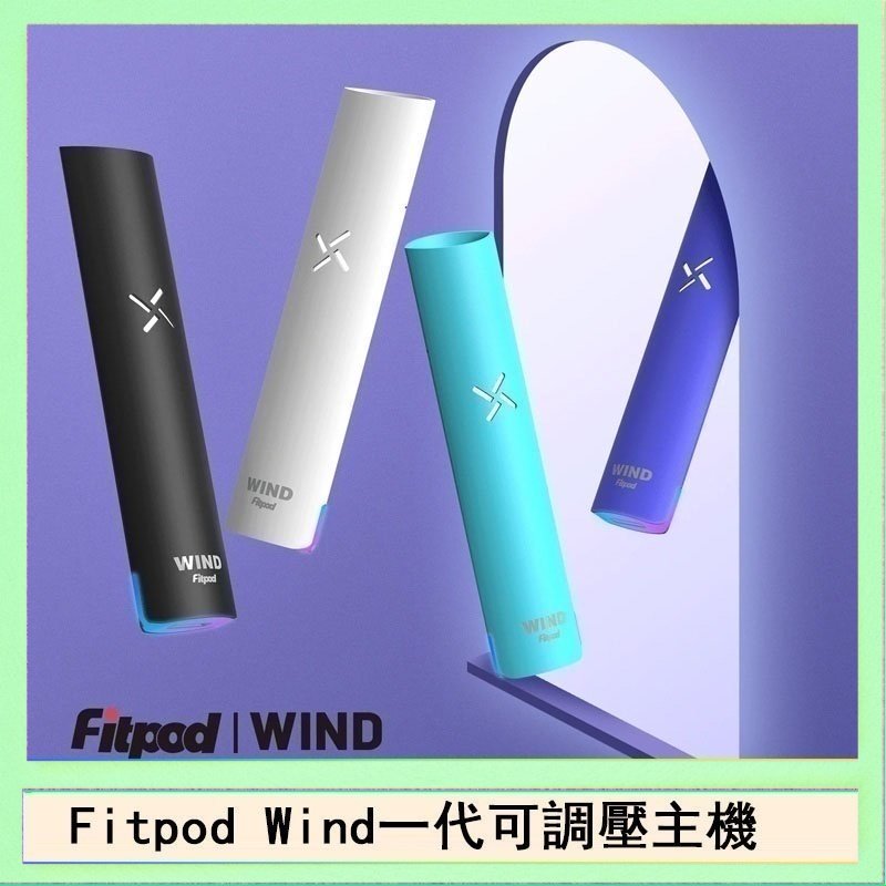 Fitpod Wind Fitpod Wind氣流發光一代電子煙可調壓主機