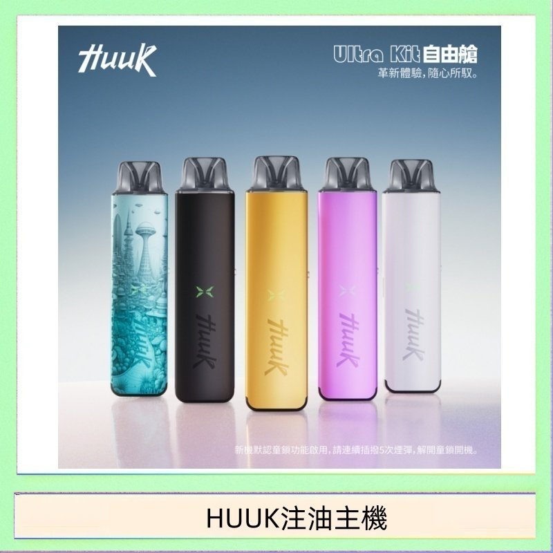 HUUK注油主機 HUUK虎克電子煙注油式主機套裝