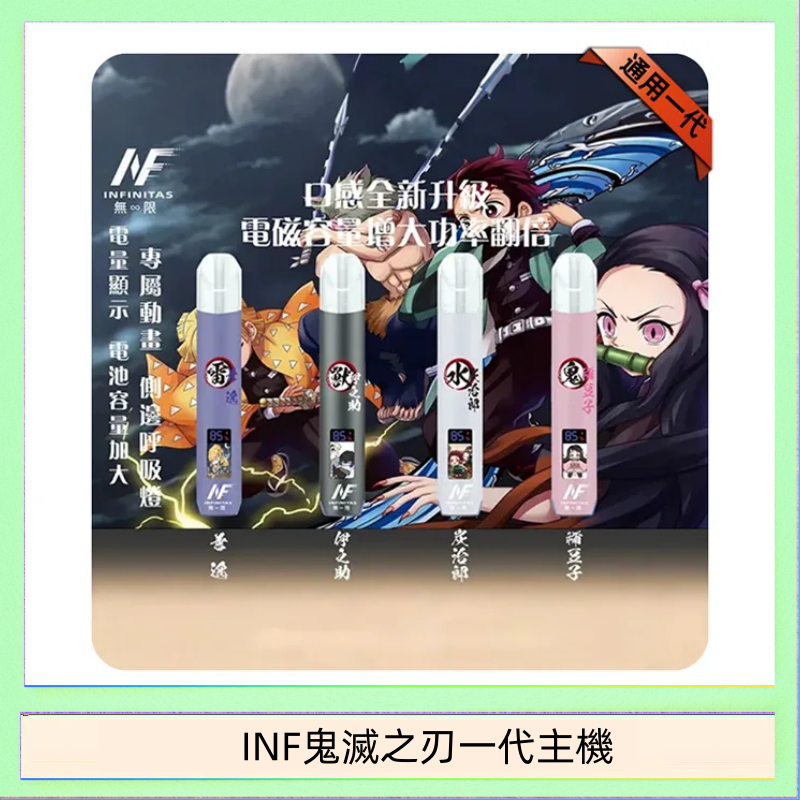 INF鬼滅之刃一代主機 INF無限鬼滅之刃一代主機電子煙