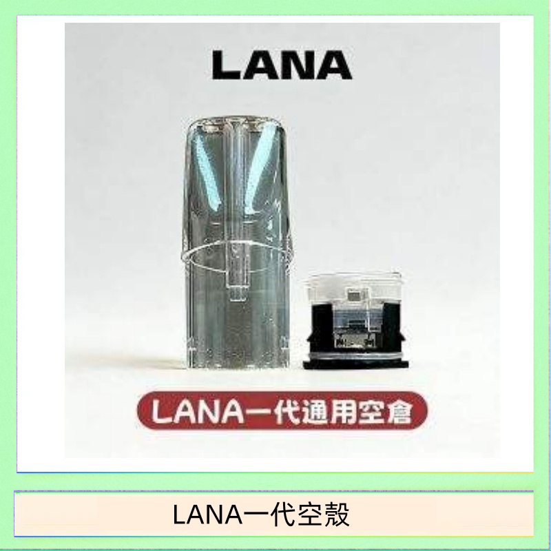 LANA一代空殼 LANA一代發光空殼可注油空彈電子煙