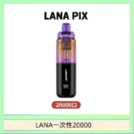 LANA PIX閃光彈一次性20000口拋棄式電子煙推薦
