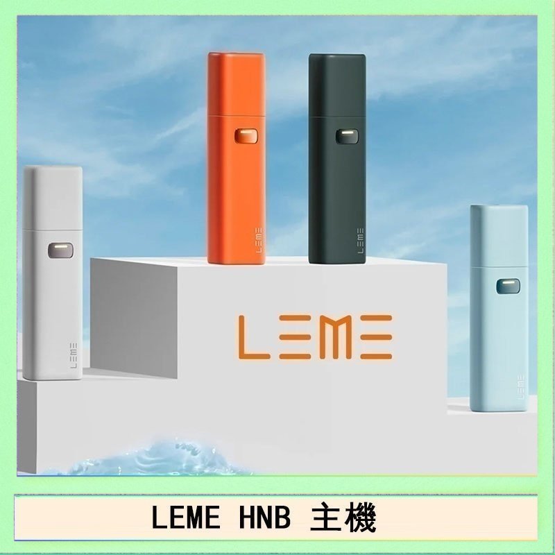 LEME HNB LEME HNB樂美加熱煙主機