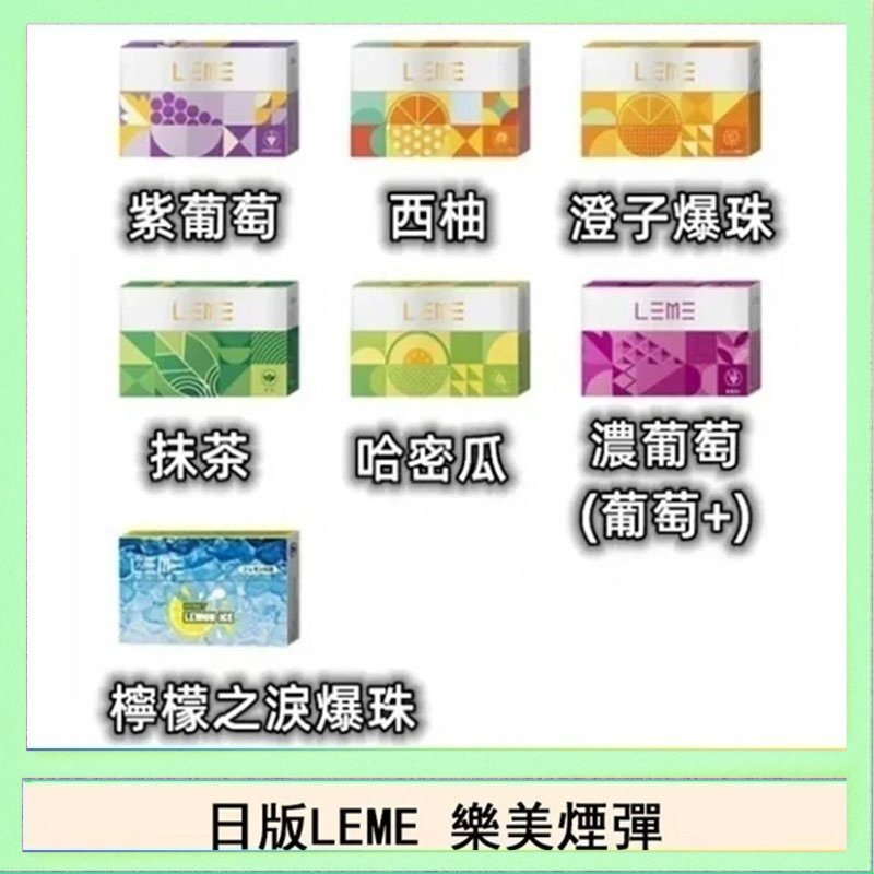 LEME樂美 日版LEME樂美加熱煙彈/通用IQOS主機 - 原味