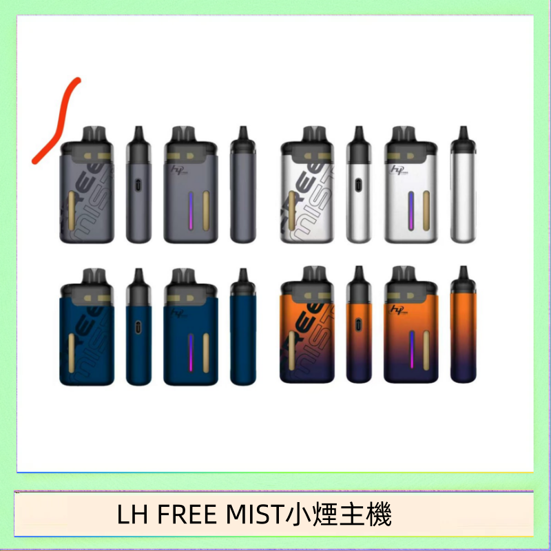 LH FREE MIST小煙主機 LH FREE MIST電子煙注油主機空倉煙彈