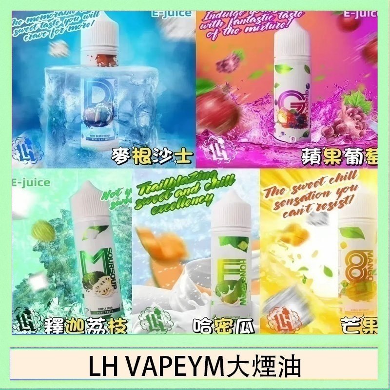 LH VAPEYM大煙油 LH VAPEYM大煙油60ml 0.6%馬來西亞原罐進口