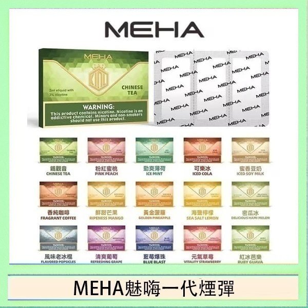 MEHA一代煙彈 MEHA魅嗨一代通用煙彈陶瓷芯霧化技術3顆裝