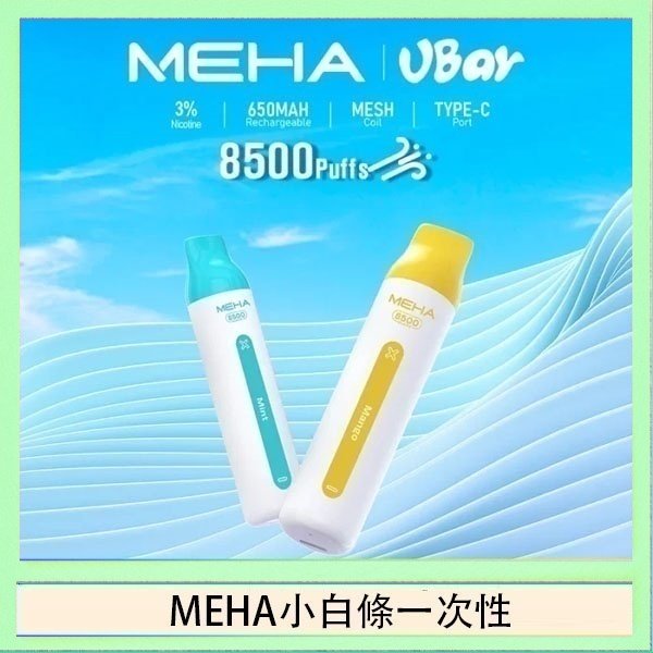 MEHA小白條 魅嗨MEHA VBar小白條 8500口拋棄式一次性電子煙