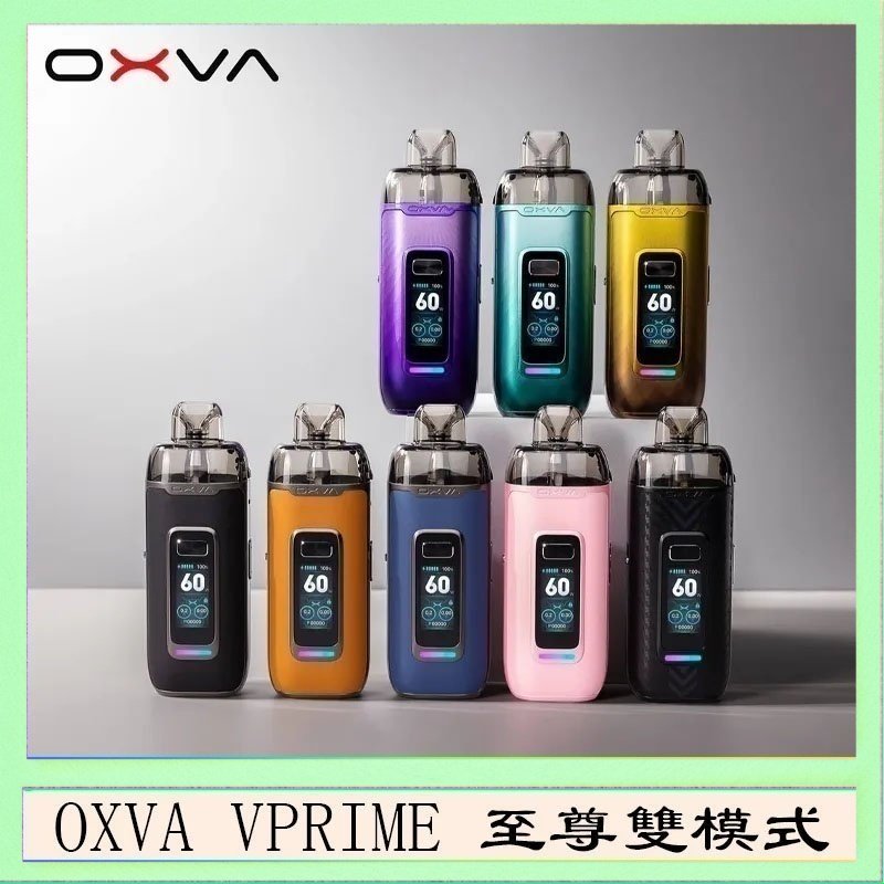 OXVA VPRIME OXVA VPRIME 至尊雙模式電子煙大/小煙主機空倉煙彈官網