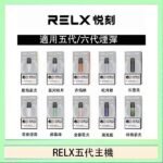 RELX五代幻影主機悅刻霧化桿·兼容四五六代煙彈
