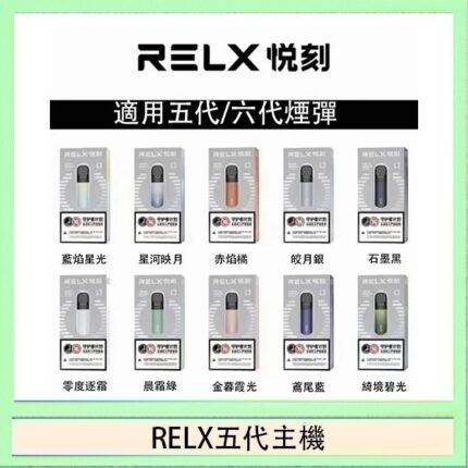 RELX五代幻影主機悅刻霧化桿·兼容四五六代煙彈