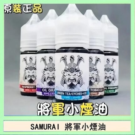 SAMURAI 將軍系列電子菸小煙油