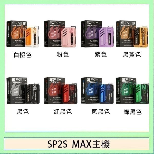 SP2S MAC主機 思博瑞SP2S MAX主機煙桿方塊電子煙