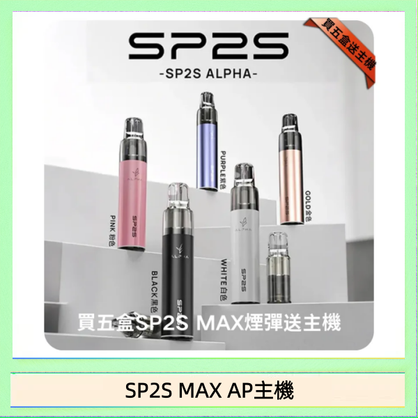 SP2S MAX AP主機 思博瑞SP2S MAX AP主機煙桿電子煙