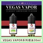 VEGAS VAPOR系列煙油30ml（30mg）芭樂哈密瓜