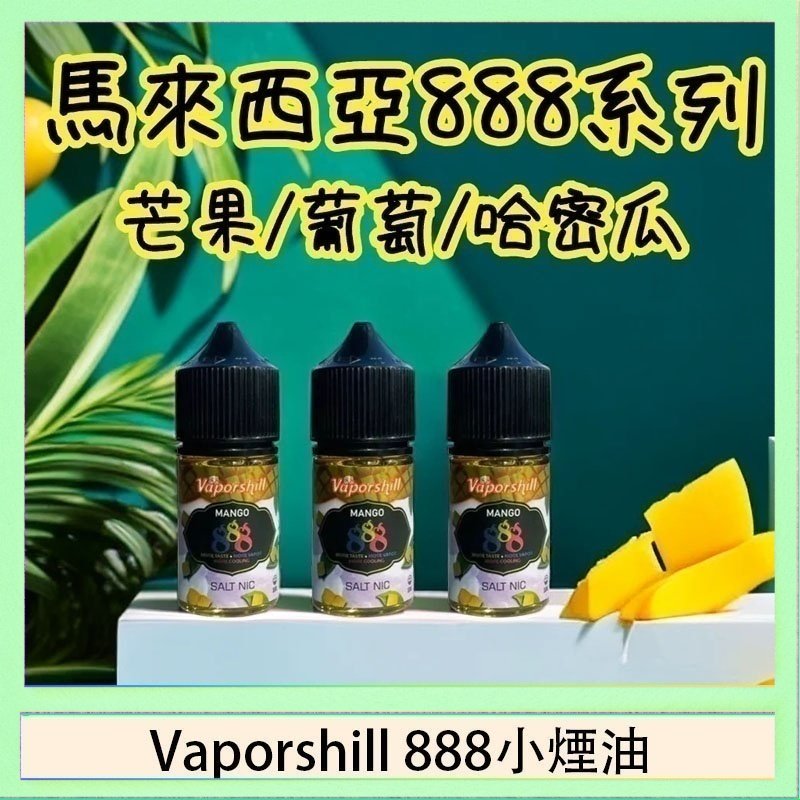 Vaporshill 888小煙油 Revenge小綠人巫毒娃娃VOODOO煙油熱帶混合口味30ml