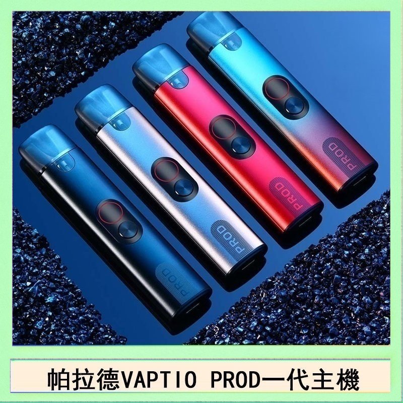 帕拉德一代 帕拉德一代Vaptio prod pod kit自由派電子煙主機