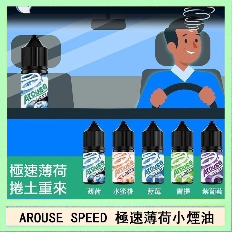 極速薄荷 AROUSE SPEED 極速薄荷系列煙油30ml