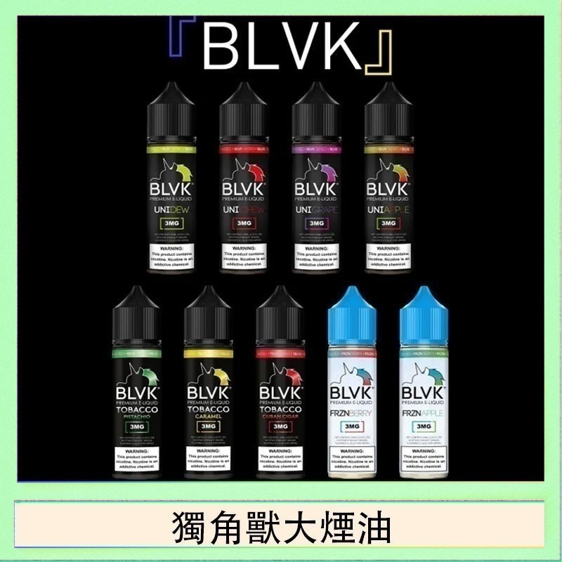 獨角獸大煙油 美國BLVK E-Liquid 獨角獸大煙油60ml