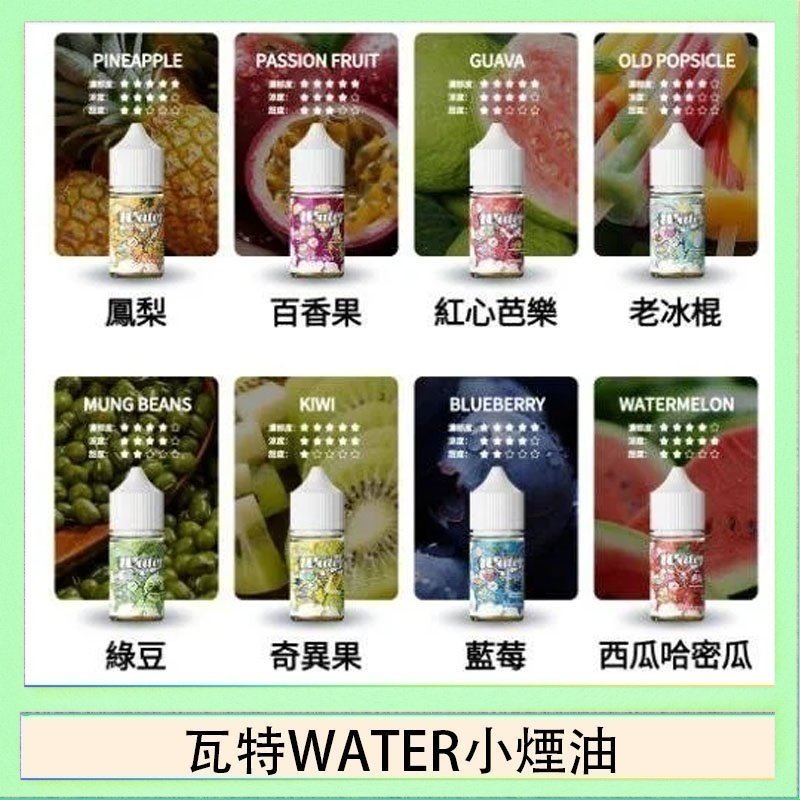 瓦特WATER小煙油 美國瓦特WATER小煙油30ml/3.5%