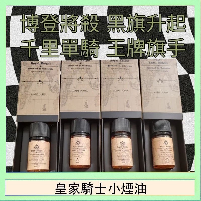 皇家騎士小煙油 美國原裝Royal Knight皇家騎士小煙油30ML