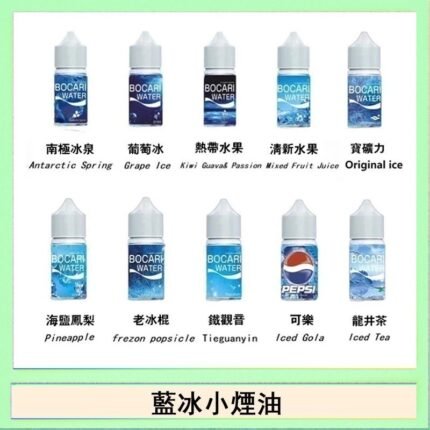 藍冰系列電子煙主機小煙油30ml（4%）