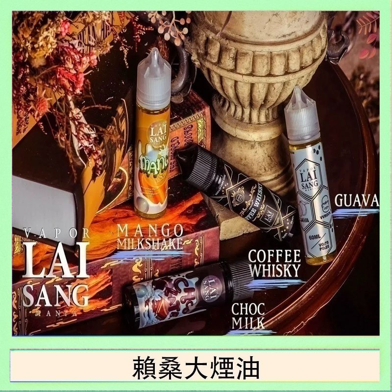 賴桑系列大煙油 LAI SANG賴桑系列大煙油60ml(0mg/30mg)