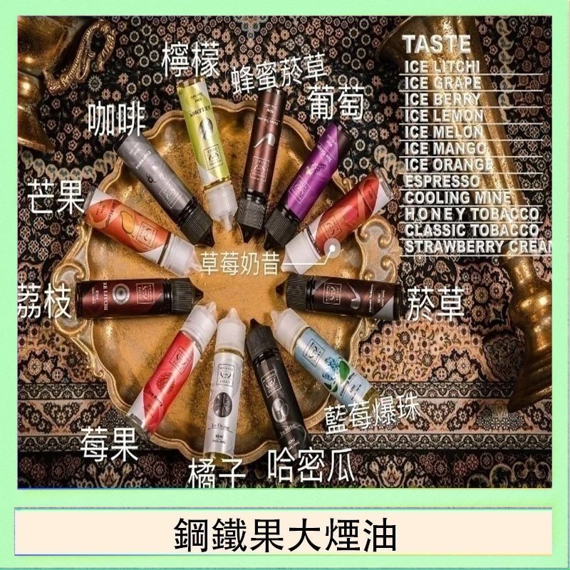 鋼鐵果大煙油 FRUIT OF STEEL鋼鐵果大煙油美國原裝進口60ML