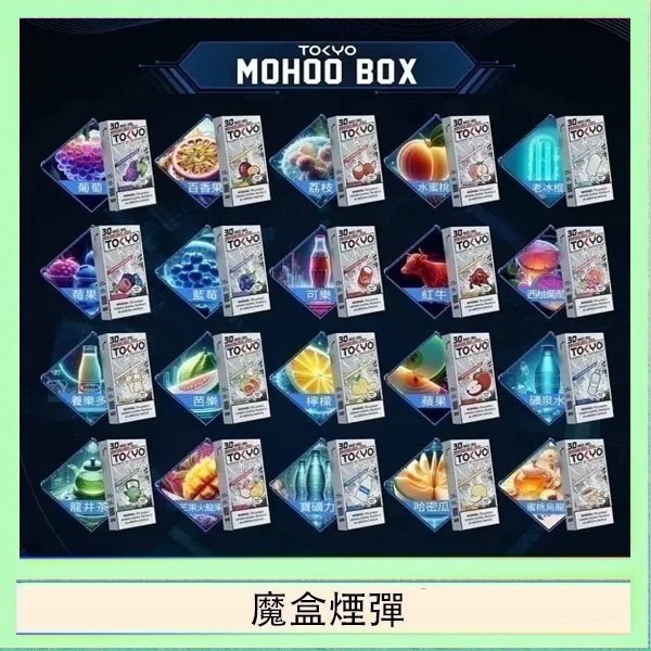 魔盒煙彈 TOKYO MOHOO BOX東京魔盒拋棄式煙彈